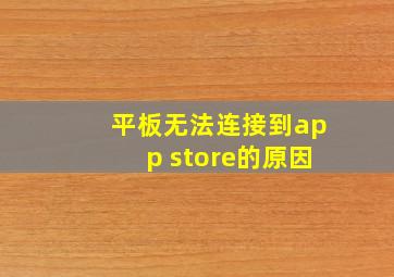 平板无法连接到app store的原因